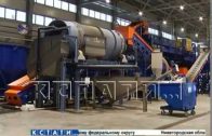 Крупнейший в России завод по переработке пластиковых отходов открылся в Нижнем Новгороде