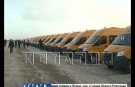 70 школьных автобусов получат практически все районы Нижегородской области