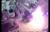 Хромой поджигатель медленно взрывает автомобили в Канавинском районе