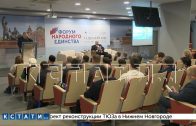 Представители из 15 регионов России приняли участие в форуме народного единства