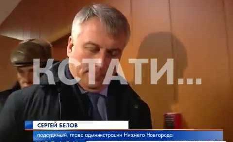 Глава администрации Нижнего Новгорода с улыбкой сел на скамью подсудимых