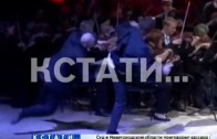 На сцене нижегородской филармонии во время концерта на глазах у публики подрались актеры