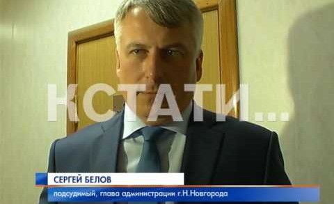 Глава администрации Нижнего Новгорода снова на скамье подсудимых