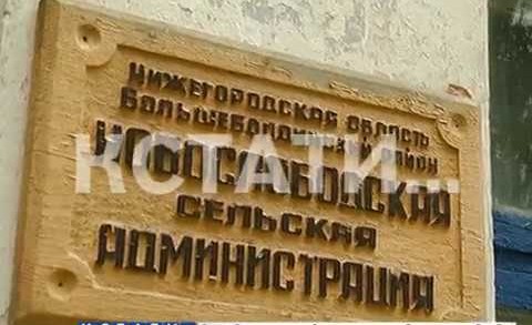 Борьба с коррупцией по-Большеболдински — главу администрации судят за 2 тысячи рублей в месяц