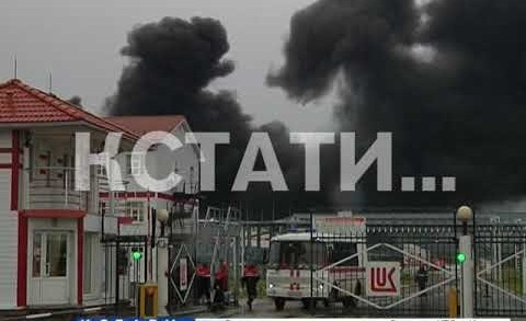 Крупный пожар на кстовском заводе «Лукойла»