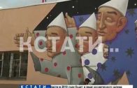 Все новые объекты стрит-арта появляются на улицах Нижнего Новгорода