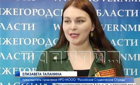 Правительство Нижегородской области и «Студенческие отряды» заключили соглашение о сотрудничестве