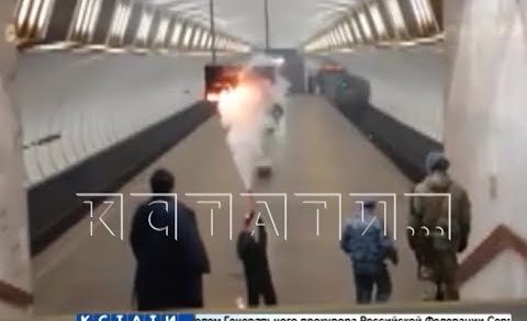 Впервые за 35 лет пожар случился в Нижегородском метро