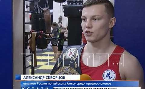 Нижегородский боец стал чемпионом России по тайскому боксу