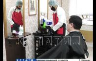 Стрижка в законе — первые парикмахерские начали работу в Нижнем Новгороде