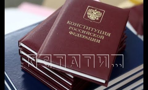 Нижегородское экспертное сообщество продолжает обсуждать поправки в конституцию РФ