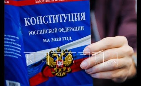 Продолжается подготовка к голосованию по поправкам в Конституцию РФ