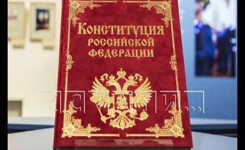 В Нижегородской области пройдёт электронное голосование по поправкам в Конституцию РФ
