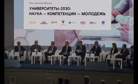 Сегодня открылся всероссийский форум «Университеты 2030»