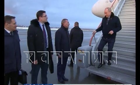 Владимир Путин прибыл с визитом в Нижегородскую область