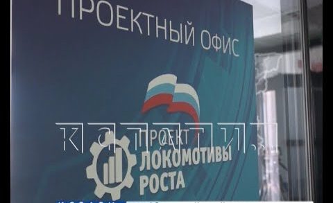 Форум «Локомотивы роста» прошёл в Нижегородской области