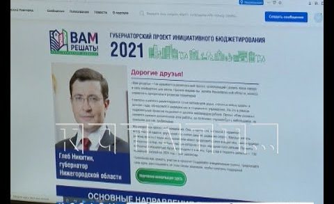 Проект поддержки местных инициатив «Вам решать» запущен в Нижегородской области