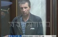 В областном суде вынесен приговор убийце ребенка, которого в 2018 году искал весь Нижний Новгород
