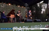 В парке «Швейцария» впервые прошел джазовый фестиваль