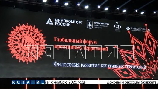 «Глобальный форум креативных территорий» открылся в Нижнем Новгороде
