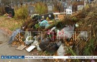 Из-за ударной работы компании по благоустройству кладбищ — могилы завалили мусором