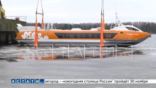 14-й корабль на подводных крыльях спущен на воду в Чкаловске