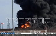 7 бензовозов сгорели в результате пожара на Кстовской нефтебазе