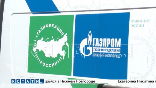 В Нижегородской области продолжается масштабная догазификация