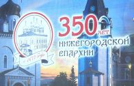 350-летний юбилей сегодня отмечает Нижегородская епархия