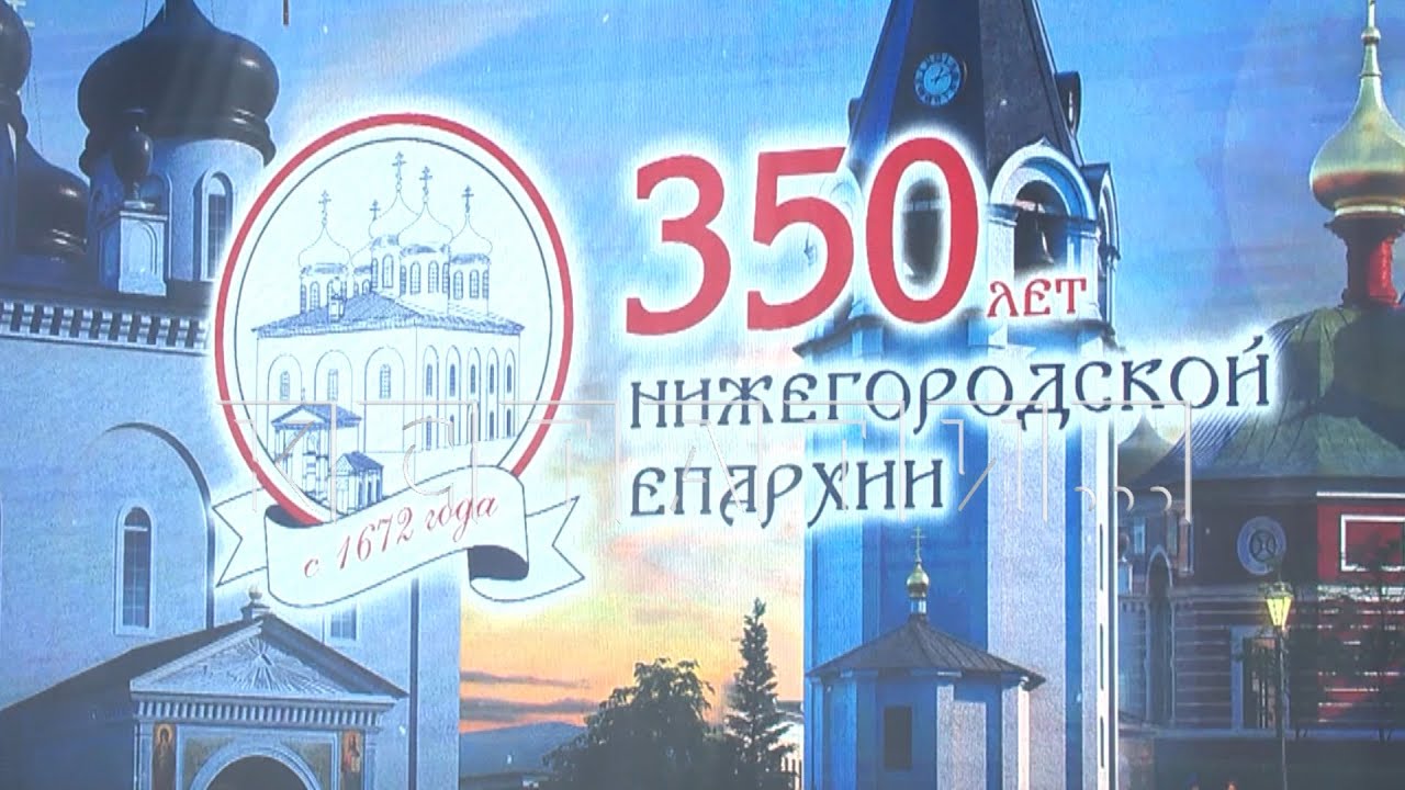 Кстати новгород. 350 Лет Нижегородской епархии значок. Юбилей Нижнего Новгорода. Нижегородская 50 день рождения.