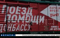 Жители и предприниматели Нижнего Новгорода собрали 40 тонн гуманитарной помощи для Донбасса