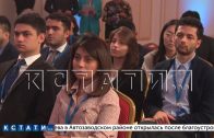 В Нижнем Новгороде проходит форум молодежных лидеров Азербайджана и России