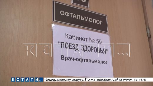 Специалисты «поездов здоровья» в Нижегородской области провели уже более 80000 консультаций