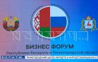 Нижегородско-белорусский бизнес-форум открыли губернатор Глеб Никитин и премьер-министр Беларуси