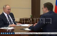 Губернатор Нижегородской области обсудил с Президентом России стратегию развития региона