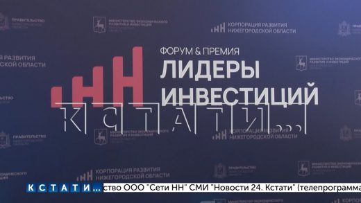 В Нижнем Новгороде проходит форум «Лидеры инвестиций»