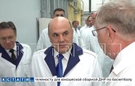 Председатель правительства России Михаил Мишустин посетил Саров