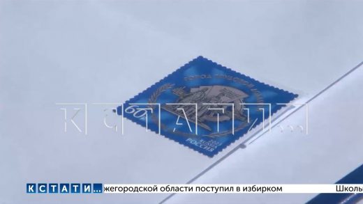 В Нижегородском кремле представили почтовую марку «Нижний Новгород — Город трудовой доблести»