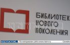 Новая модельная библиотека открыта в Чкаловском районе