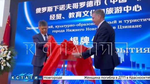 Культурный центр Нижнего Новгорода открыт в китайском городе Цзинань