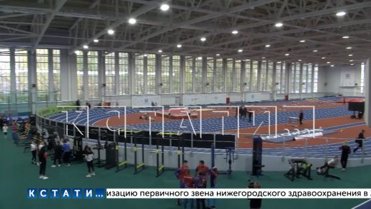 Легкоатлетический манеж профессионального уровня открыт в Нижнем Новгороде