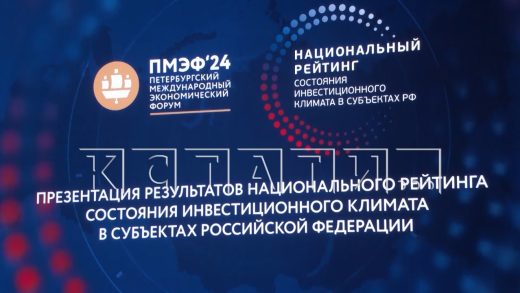 Нижегородская область поднялась на второе место в российском инвестиционном рейтинге