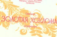 В Семенове прошёл юбилейный 20 й фестиваль «Золотая Хохлома»