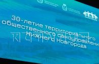 Руководители Нижнего Новгорода поздравили нижегородские ТОСы с юбилеем