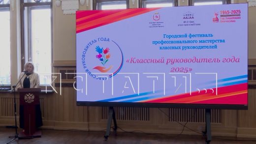 В Нижнем Новгороде выбрали лучшего классного руководителя
