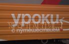 Нижегородские школьники в рамках проекта «Уроки с путешествиями» посетили Республику Беларусь