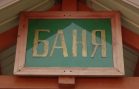 Из за долгов за электричество в посёлке Большое Козино закрыли общественную баню