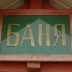 Из за долгов за электричество в посёлке Большое Козино закрыли общественную баню