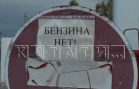 Мелкие заправки стали жертвами бензинового дефицита