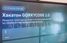 В Нижнем Новгороде пройдёт хакатон «GORKYCODE»